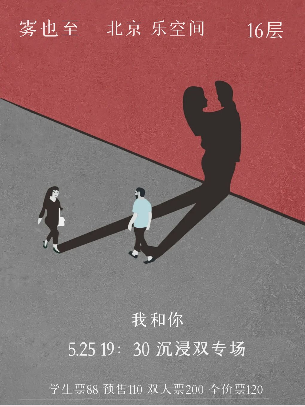 【北京】“我和你 雾也到达世界” 舞台2024 颜值实力演唱会-北京站