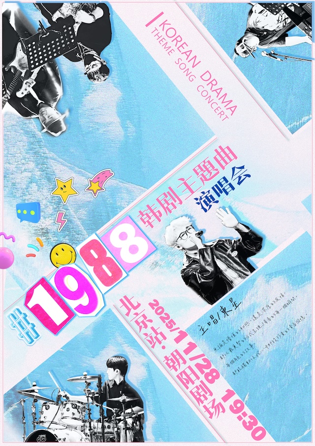 【北京】1988韩剧主题曲演唱会