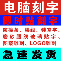 Advertising glass door waistline stickers anti-collision stickers instant stickers computer lettering hollow words waterproof and non-fading
