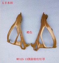 Suitable for five sheep motorcycle accessories WH125-13 Kaiying motorcycle front turn lampshade decorative edge strip