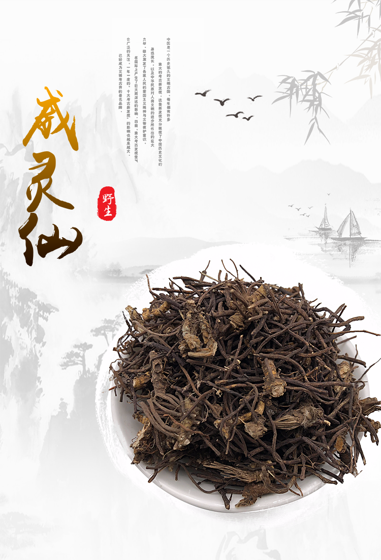 真情堂中药材 野生威灵仙 威灵仙根15元500g/两斤包邮