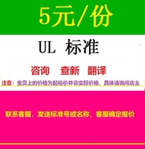 UL Standard Consultation Translation Standard query UL standard UL specification UL Procedure