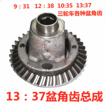 Futian Zongshen Longxin tricycle Pioneer Short-angle tooth 8:28-13:37 rear axle tooth bag basin angle gear