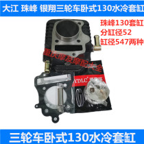 Dajiang Everest Yinxiang Motorcycle Tricycle Water-cooled 130 Engine Set Cylinder Block Piston