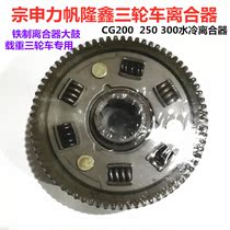 Three-wheeled motorcycle accessories 200 250 300 iron clutch Zong Shen Longxin Lifan tsunami Humvee bag