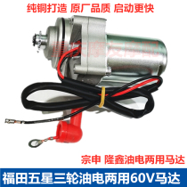 Zong Shen Longxin oil and electric tricycle 60V motor hybrid power 110 130 original starter motor