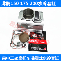 Zongshen boiling motorcycle tricycle engine CG150 175 cylinder block 200 water cooling cylinder four matching