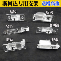 Volkswagen Skoda new and old Octavia Xinrui reversing camera bracket Sup Hao Jingrui recorder Rear view lampshade