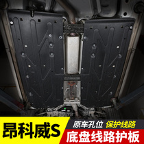 Buick Enkewei S PLUS circuit board chassis guard plate line oil circuit armor bottom Avia special modification