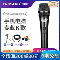 Takstar Takstar PCM-5560 Condenser microphone Wired computer recording sound card Mobile phone K song live microphone