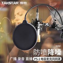 Winning PS-1 capacitive microphone microphone anti-spray cover anti-spray webcasting sound chamber recording special metal anti-spray wheat cover