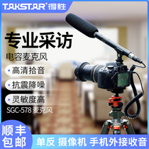 Takstar wins SGC-578 mobile phone single anti-camera Interview microphone Foreign derby Outdoor Professional Mic Quick Hands video shooting Mobile phone recording ten Sound collection of sound