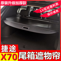 Suitable for Jietu X70 trunk cover curtain plus S M coupe partition baffle special interior modification