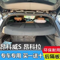 13-21 new Buick Angkora trunk partition Angkowei S tail box partition board Rear tail box storage board