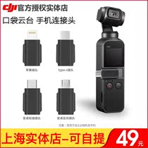 DJI Dabian OMOPOCKET pocket Yundai Ling Eye mobile phone camera connection head Android reverse transfer joint
