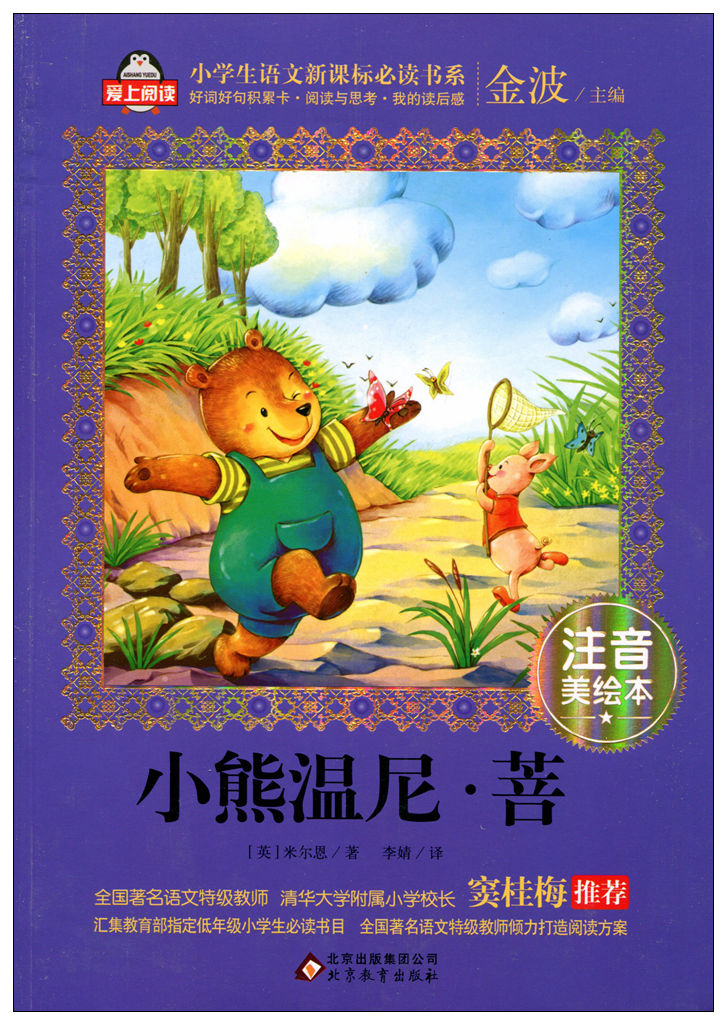 正版 爱上阅读 小熊温尼·菩注音版彩图小学生语文新课标书系 窦