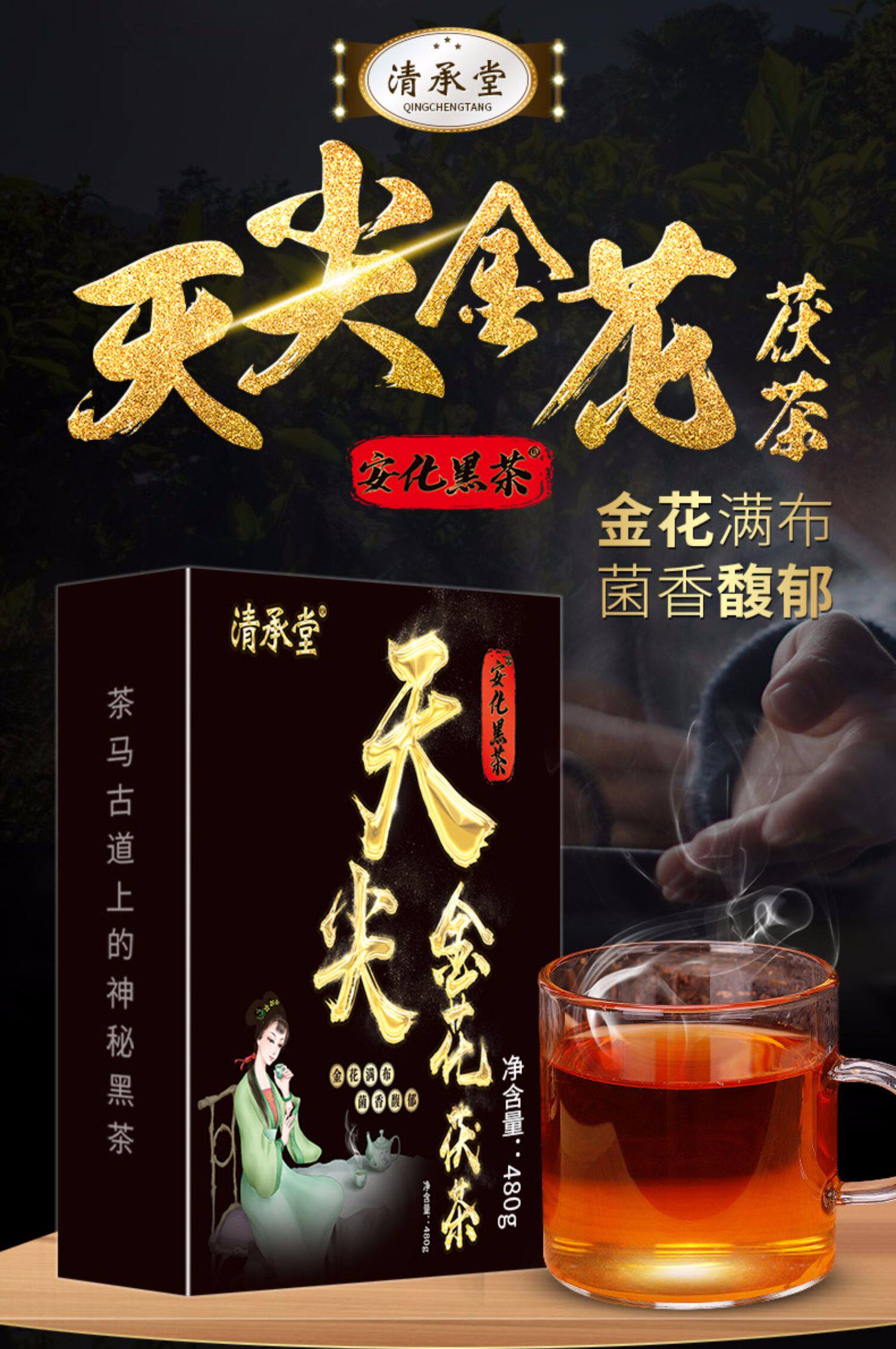 黑茶清承堂湖南安化安化黑茶天尖金花茯茶砖茶手筑480克包邮