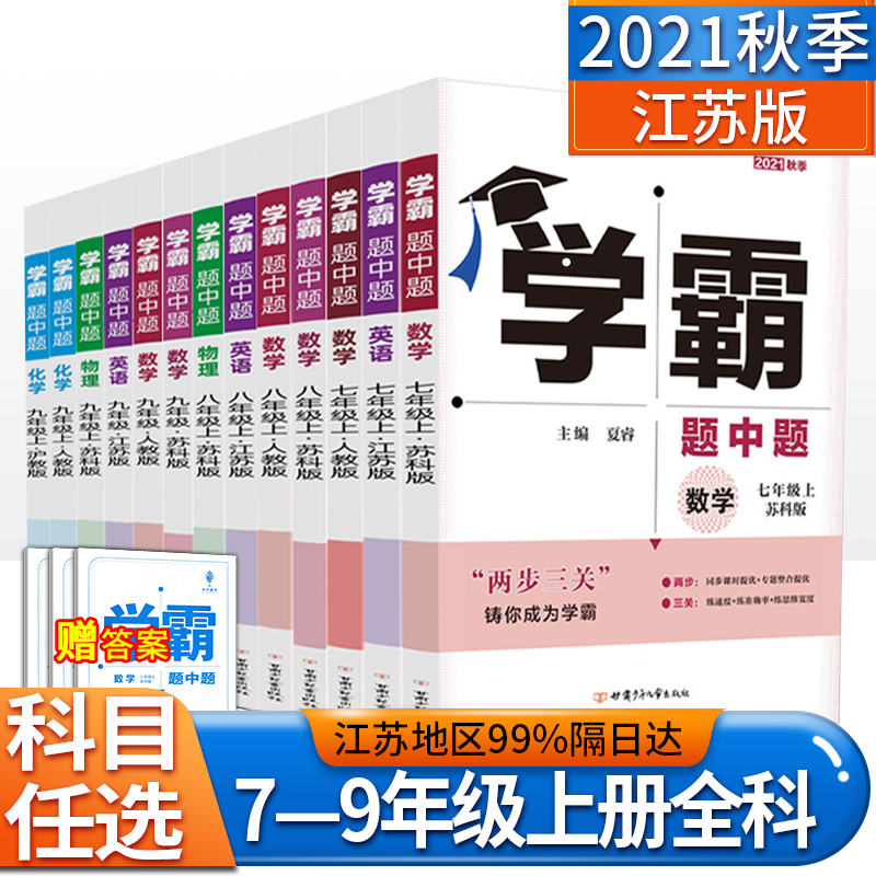 5科任选】2021秋学霸题中题数学英语物理化学七八九年级上册江苏专用8年级苏教版同步练习册课时作业本初一初二初三辅导书苏科译林 Изображение 1 5科任选】2021秋学霸题中题数学英语物理化学七八九年级上册江苏专用8年级苏教版同步练习册课时作业本初一初二初三辅导书苏科译林 Изображение 1