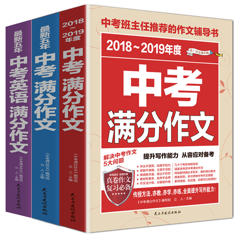 正版2019新版2018年中考满分作文