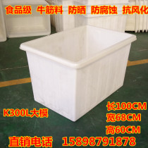 Factory direct plastic beef tendon water tank 300 liters large aquaculture box storage dyeing and weaving clothing factory special box