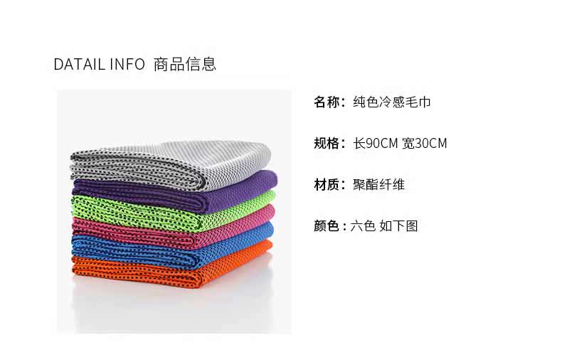 DATAIL|NFO商品信息名称:纯色冷感毛巾规格:长90CM宽30CM材质:聚酯纤维颜色:六色如下图-推好价 | 品质生活 精选好价