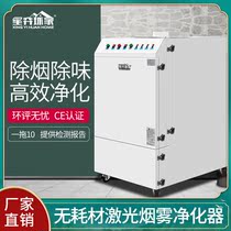 Laser smoke odor treatment equipment Smoke removal Laser cutting leather fabric marking Odor-free consumables purifier