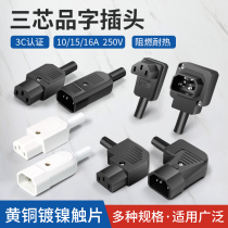 AC power socket Three-core power cord plug male and female docking head socket 10A pin word plug pure copper