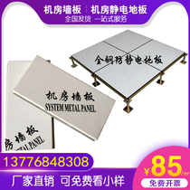 Computer room color steel plate anti-static machine room wall panel metal wall panel purification workshop special fire anti-static