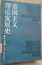 Imperialist Theory Development History Shanghai Peoples Publishing House Collections Books No Painting Breakage and Multi-Buy Provincial postage