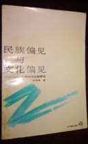 National Prejudice and Cultural Prejudice in Western Culture Comparative New Theory Liaoning Education Press Library collections of old books