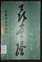 The story of the second-hand illustration version of Marshal Nie Rongzhen to buy the province postage