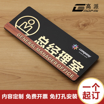 High-end comprehensive office door sign Chairman General Manager room room board room Office card operation department sign reception room sign