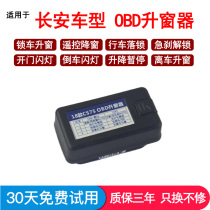 Dedicated to Changan CS55 window lifter CS75 one-button window closing automatic lifting CS35 CS15 Yidong X modification