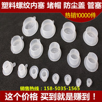 White pe plastic transparent plug hole plug pipe plug dust plug thread protective cover seal plug plug cover