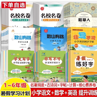 小学名著阅读同步字帖计算天天练一二三四五六年级上下语文数学英语科学古诗词小升初练好字非写不可暑假精学活用数山有路核心素养