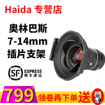 Haida sea big Olympus 7-14mm filter insert Bracket Holder special square bracket 150 insert square chip ND reducer GND gradient gray reverse hard scenery