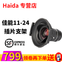 Haida Haida canon 11-24mm filter insert Bracket Holder special square bracket 150 insert square film landscape photography