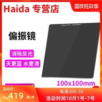 Haida Haida Haida 100mm polarizer CPL polarizer insert filter square sheet 100 × 100mm