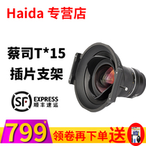 Haida Haida Zeiss T * 15mm filter insert bracket special square bracket 150 insert Square ND reducer GND gradient gray Scenery Photography