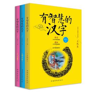 有智慧的汉字全三册自然人文综合三卷 汉字的故事儿童启蒙儿童书籍3--6-12周岁小学生课外读物说文解字汉字文化学习汉字书籍