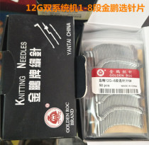 Gold Peng Electer stitch 12G 1-8 section Computer cross machine Double system stitch selection of needle sheet crossbar accessories