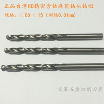 Taiwan HC twist drill bit 1 08 1 09 1 1 1 11 1 12 1 13 1 14 1 15