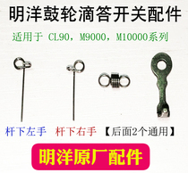 Mingyang drum sound accessories tick switch lever left and right hand torsion spring pin M900012000 Hyde