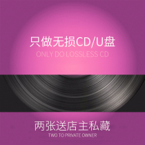 Custom car CD disc disc lossless sound quality Optional songs Burn popular songs Vinyl Platinum music