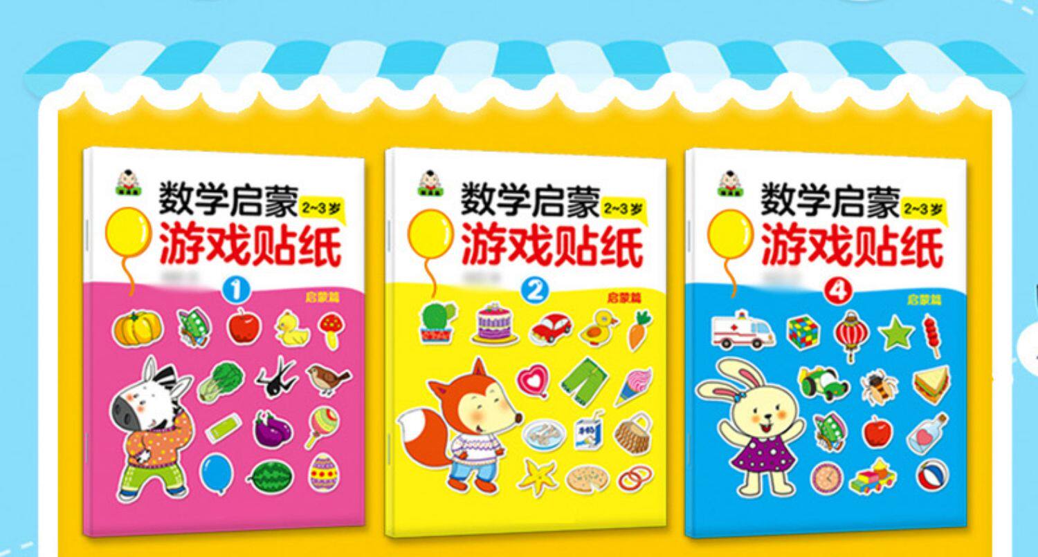 Наклейка 儿童数学启蒙贴纸游戏书2-3-5-6岁宝宝卡通专注力早教贴贴画益智0