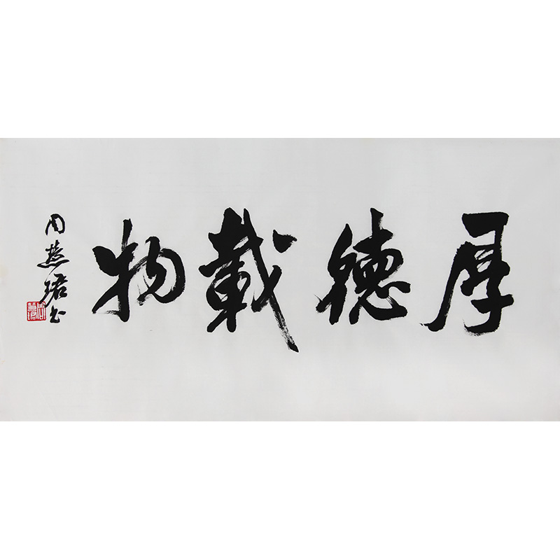 周慧珺《厚德载物》