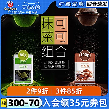 【首单+签到】百钻抹茶粉80g/可可粉80g[4元优惠券]-寻折猪