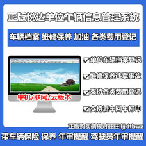 Genuine Yueda vehicle management software system unit Car annual audit refueling file registration management software