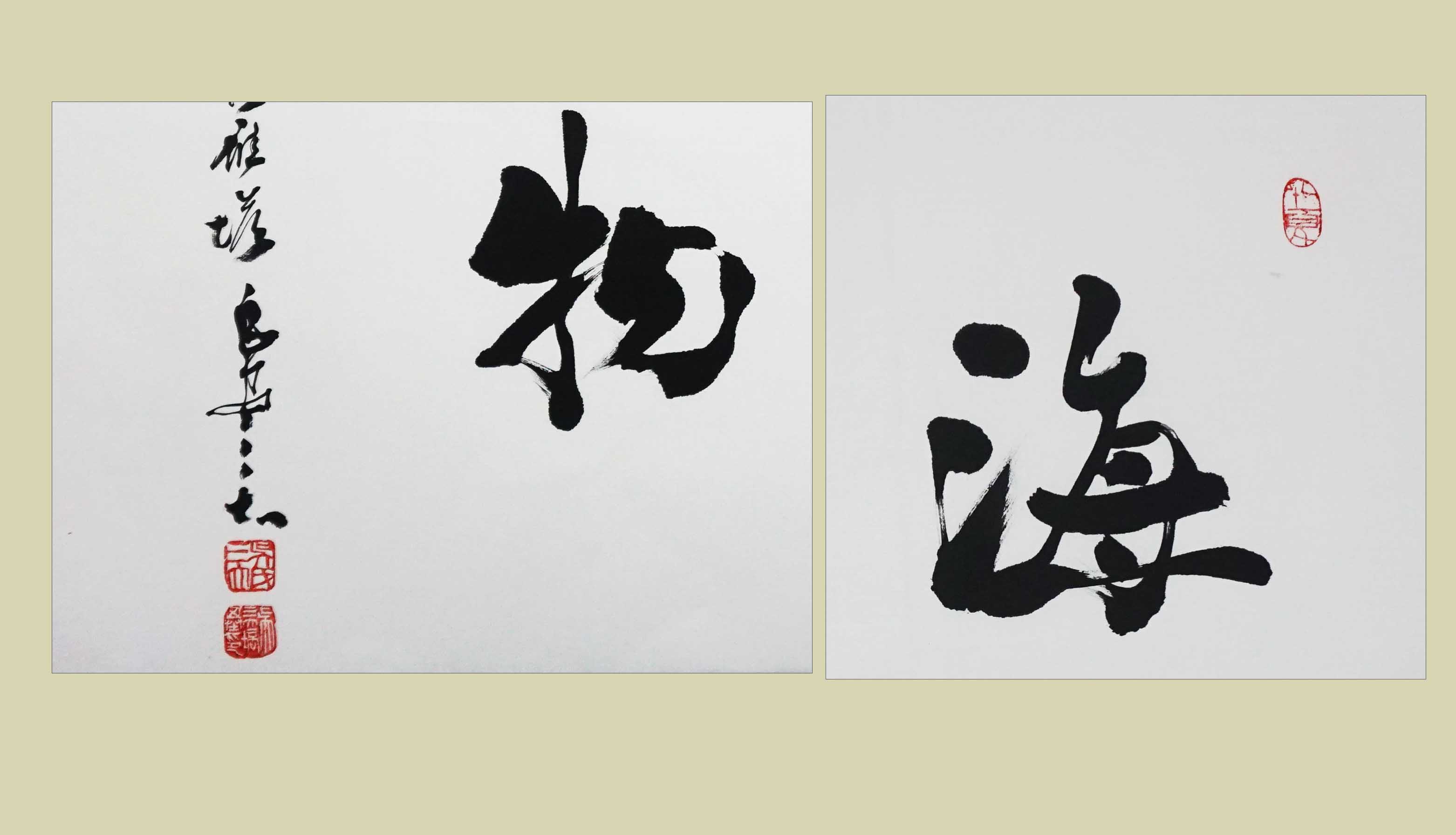 吴三大《海纳百川 厚德载物》中书协理事