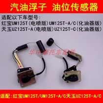 Adapted Suzuki Hongbao UM125T Tianyu UZ125T-A C pedal motorcycle petrol floater oil level sensor